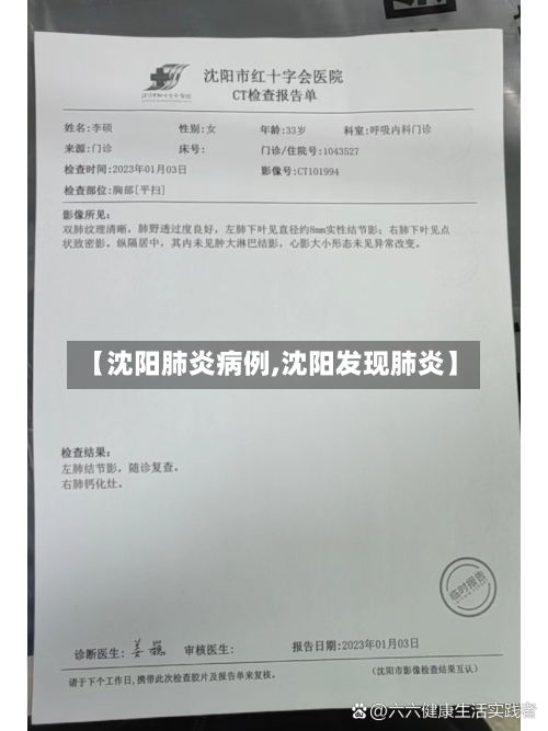 【沈阳肺炎病例,沈阳发现肺炎】-第2张图片