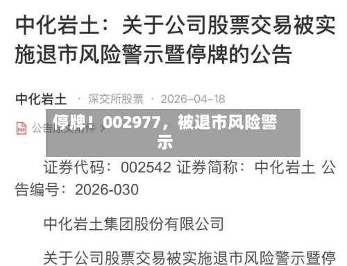 停牌！002977	，被退市风险警示-第3张图片