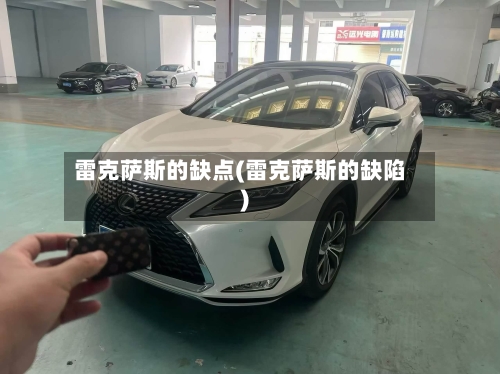 雷克萨斯的缺点(雷克萨斯的缺陷)-第2张图片