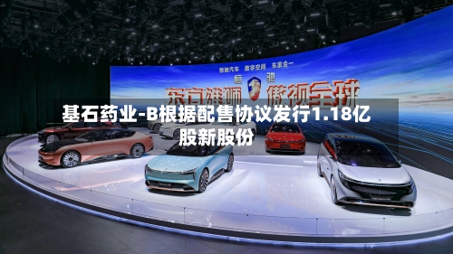 基石药业-B根据配售协议发行1.18亿股新股份-第1张图片