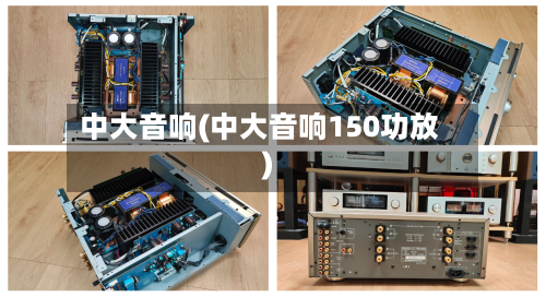 中大音响(中大音响150功放)-第1张图片