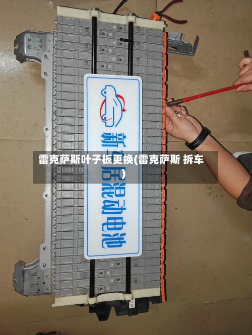 雷克萨斯叶子板更换(雷克萨斯 拆车)-第3张图片