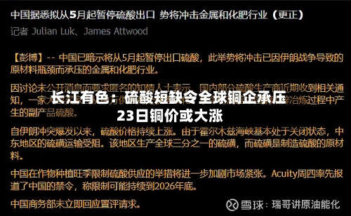 长江有色：硫酸短缺令全球铜企承压 23日铜价或大涨-第1张图片