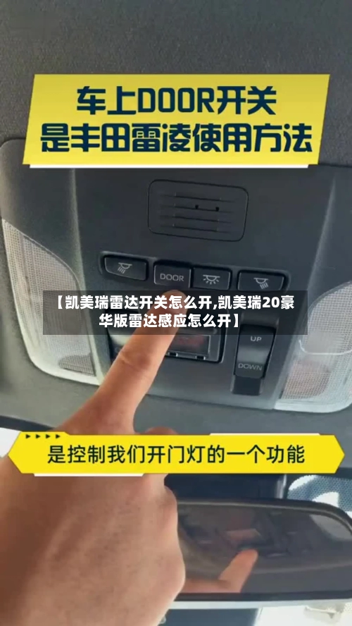 【凯美瑞雷达开关怎么开,凯美瑞20豪华版雷达感应怎么开】-第1张图片