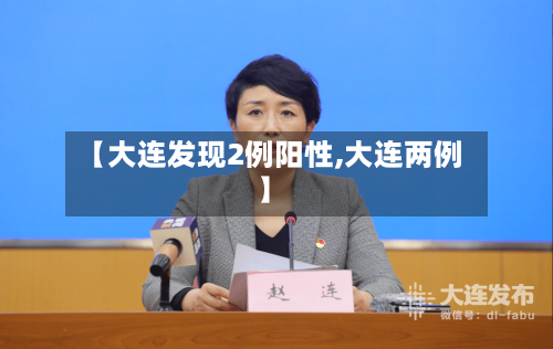 【大连发现2例阳性,大连两例】-第1张图片