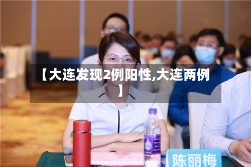 【大连发现2例阳性,大连两例】-第2张图片