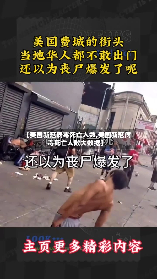 【美国新冠病毒死亡人数,美国新冠病毒死亡人数大数据】-第1张图片