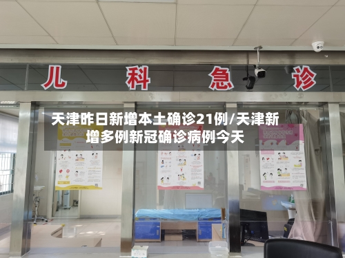 天津昨日新增本土确诊21例/天津新增多例新冠确诊病例今天-第3张图片
