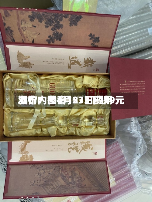 酒价内参4月23日费用发布：国窖1573下跌9元-第1张图片