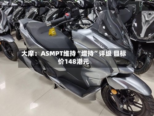 大摩：ASMPT维持“增持”评级 目标价148港元-第1张图片