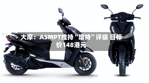 大摩：ASMPT维持“增持”评级 目标价148港元-第2张图片