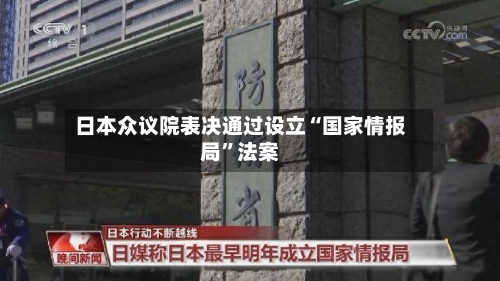 日本众议院表决通过设立“国家情报局”法案-第2张图片