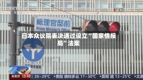 日本众议院表决通过设立“国家情报局”法案-第3张图片