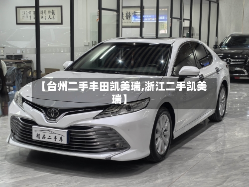 【台州二手丰田凯美瑞,浙江二手凯美瑞】-第2张图片