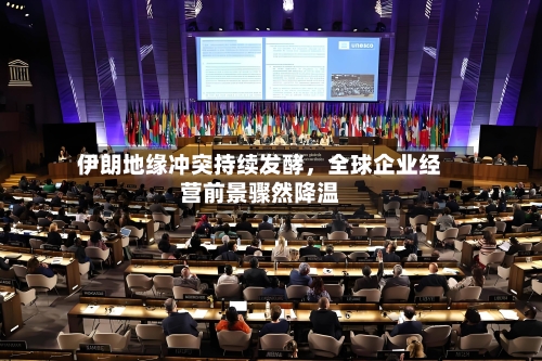 伊朗地缘冲突持续发酵，全球企业经营前景骤然降温-第1张图片