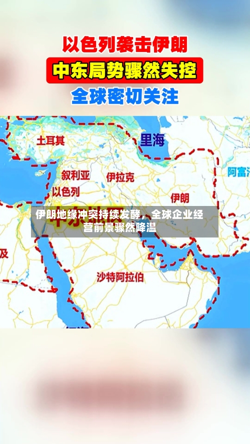 伊朗地缘冲突持续发酵	，全球企业经营前景骤然降温-第2张图片