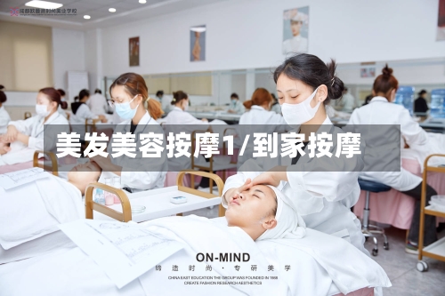 美发美容按摩1/到家按摩-第1张图片