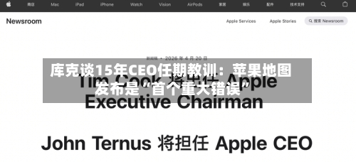 库克谈15年CEO任期教训：苹果地图发布是“首个重大错误”-第2张图片