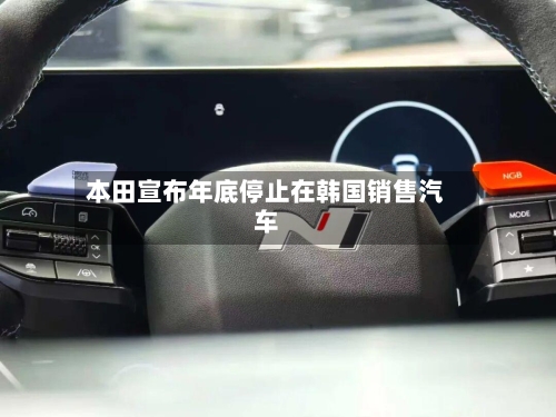 本田宣布年底停止在韩国销售汽车-第1张图片