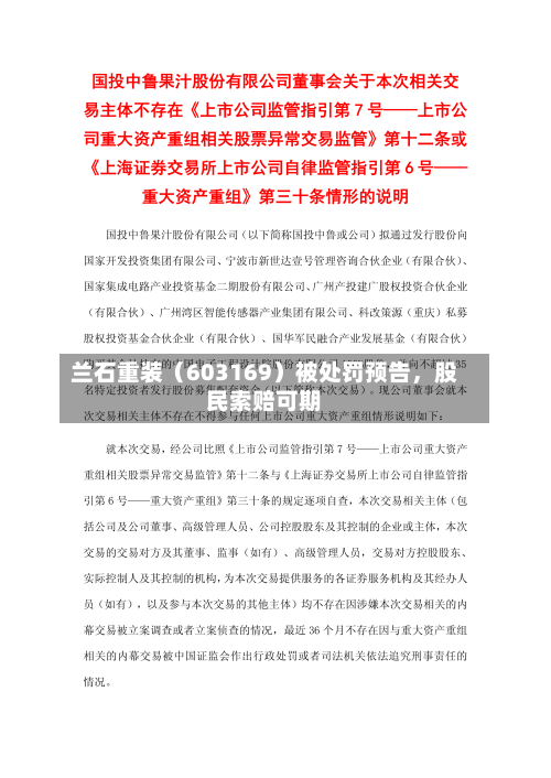 兰石重装（603169）被处罚预告	，股民索赔可期-第2张图片