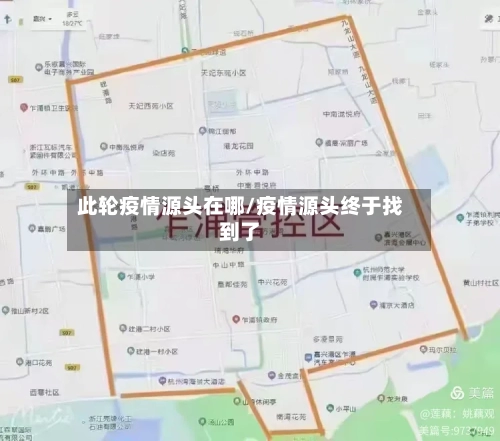 此轮疫情源头在哪/疫情源头终于找到了-第1张图片