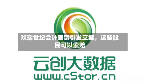 欢瑞世纪会计差错引发立案，这些股民可以索赔-第3张图片