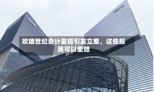 欢瑞世纪会计差错引发立案，这些股民可以索赔-第2张图片