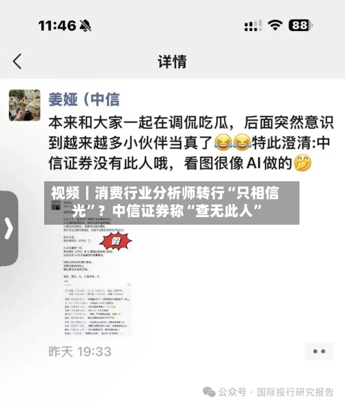 视频｜消费行业分析师转行“只相信光”？中信证券称“查无此人	”-第1张图片