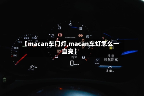 【macan车门灯,macan车灯怎么一直亮】-第1张图片