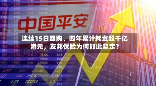连续15日回购、四年累计耗资超千亿港元	，友邦保险为何如此坚定？-第2张图片