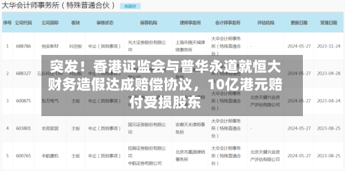 突发！香港证监会与普华永道就恒大财务造假达成赔偿协议	，10亿港元赔付受损股东-第2张图片