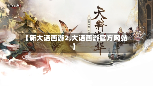 【新大话西游2,大话西游官方网站】-第2张图片