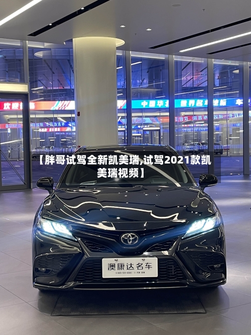 【胖哥试驾全新凯美瑞,试驾2021款凯美瑞视频】-第1张图片