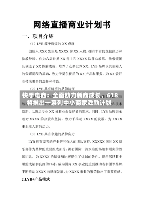 快手电商：全面助力新商成长，618将推出一系列中小商家激励计划-第2张图片