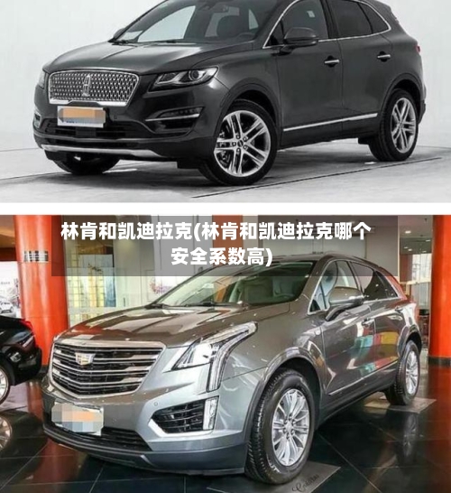 林肯和凯迪拉克(林肯和凯迪拉克哪个安全系数高)-第1张图片