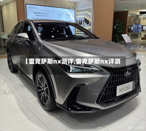【雷克萨斯nx测评,雷克萨斯nx评测】-第3张图片