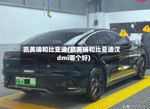 凯美瑞和比亚迪(凯美瑞和比亚迪汉dmi哪个好)-第3张图片