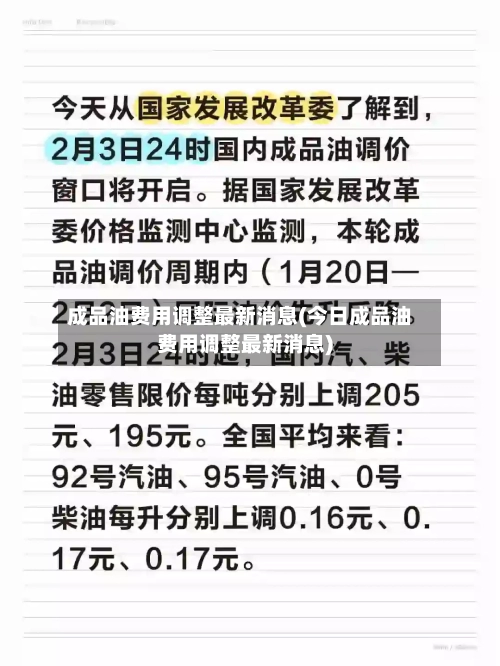 成品油费用调整最新消息(今日成品油费用调整最新消息)-第3张图片
