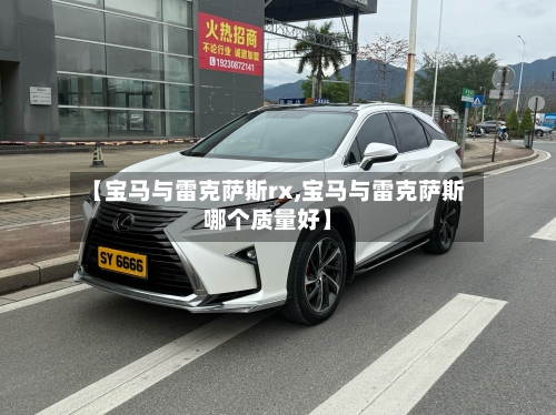 【宝马与雷克萨斯rx,宝马与雷克萨斯哪个质量好】-第1张图片