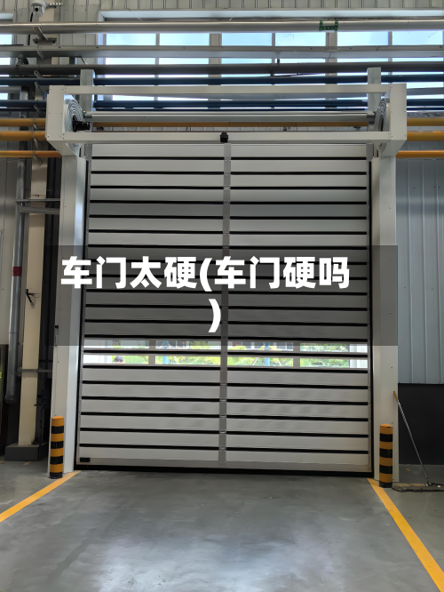 车门太硬(车门硬吗)-第2张图片