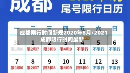 成都限行时间新规2020年8月/2021成都限行时间最新-第1张图片