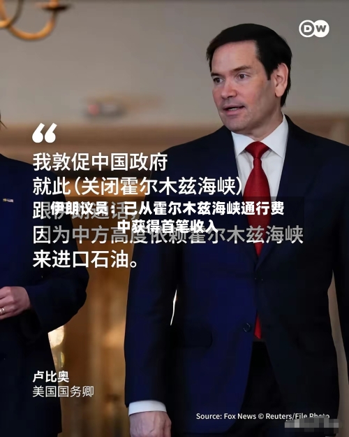 伊朗议员：已从霍尔木兹海峡通行费中获得首笔收入-第1张图片