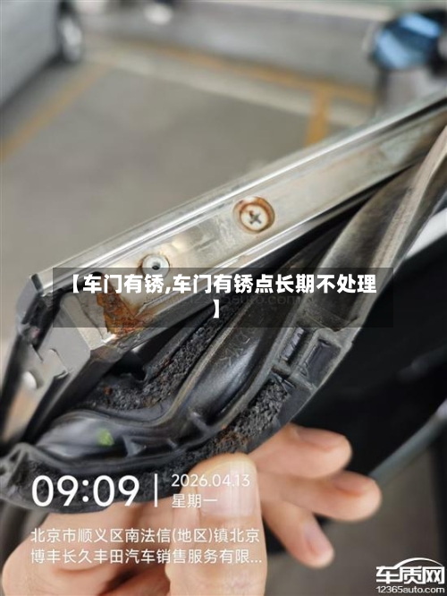 【车门有锈,车门有锈点长期不处理】-第3张图片