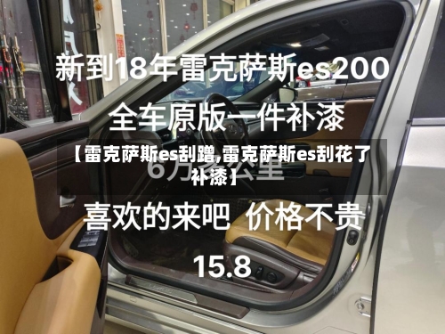 【雷克萨斯es刮蹭,雷克萨斯es刮花了补漆】-第1张图片