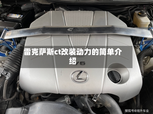 雷克萨斯ct改装动力的简单介绍-第2张图片