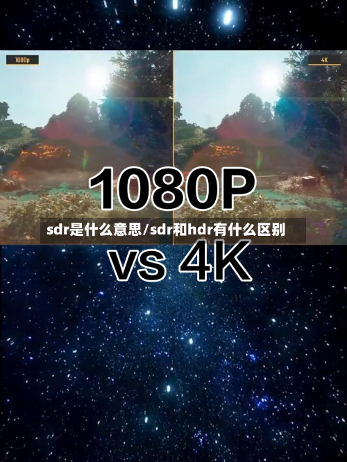 sdr是什么意思/sdr和hdr有什么区别-第1张图片
