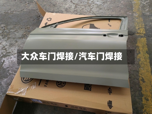 大众车门焊接/汽车门焊接-第1张图片
