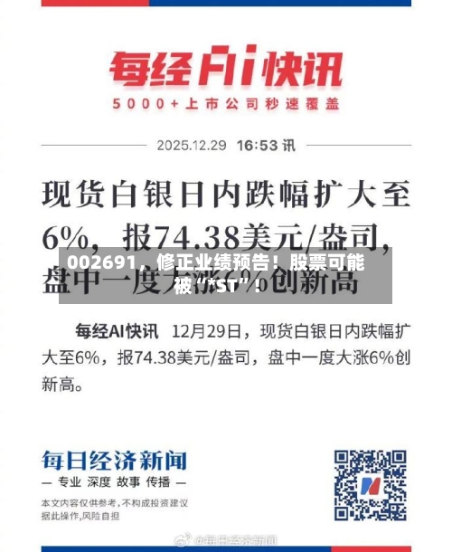 002691，修正业绩预告！股票可能被“*ST”！-第2张图片