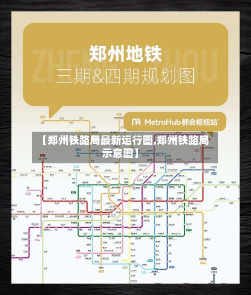 【郑州铁路局最新运行图,郑州铁路局示意图】-第3张图片