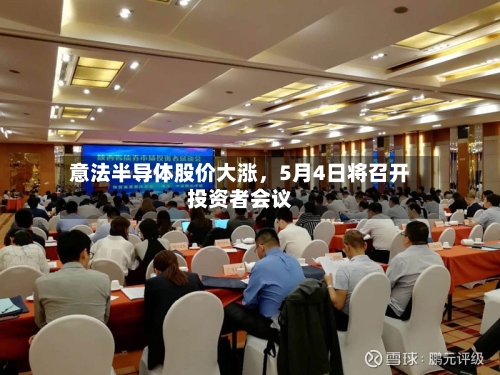 意法半导体股价大涨，5月4日将召开投资者会议-第1张图片